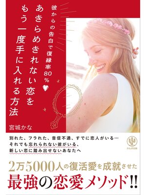 cover image of 彼からの告白で復縁率80% あきらめきれない恋をもう一度手に入れる方法